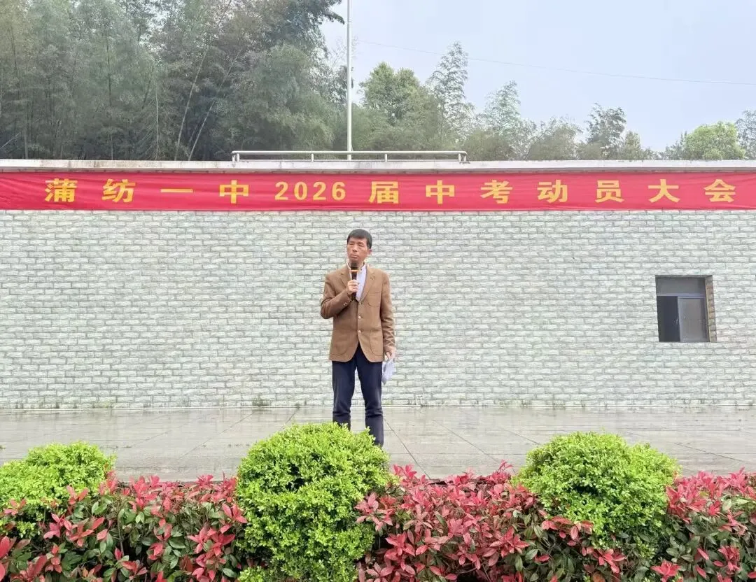 燃!蒲纺一中中考冲刺动员大会,为学子吹响冲锋号角! 第9张