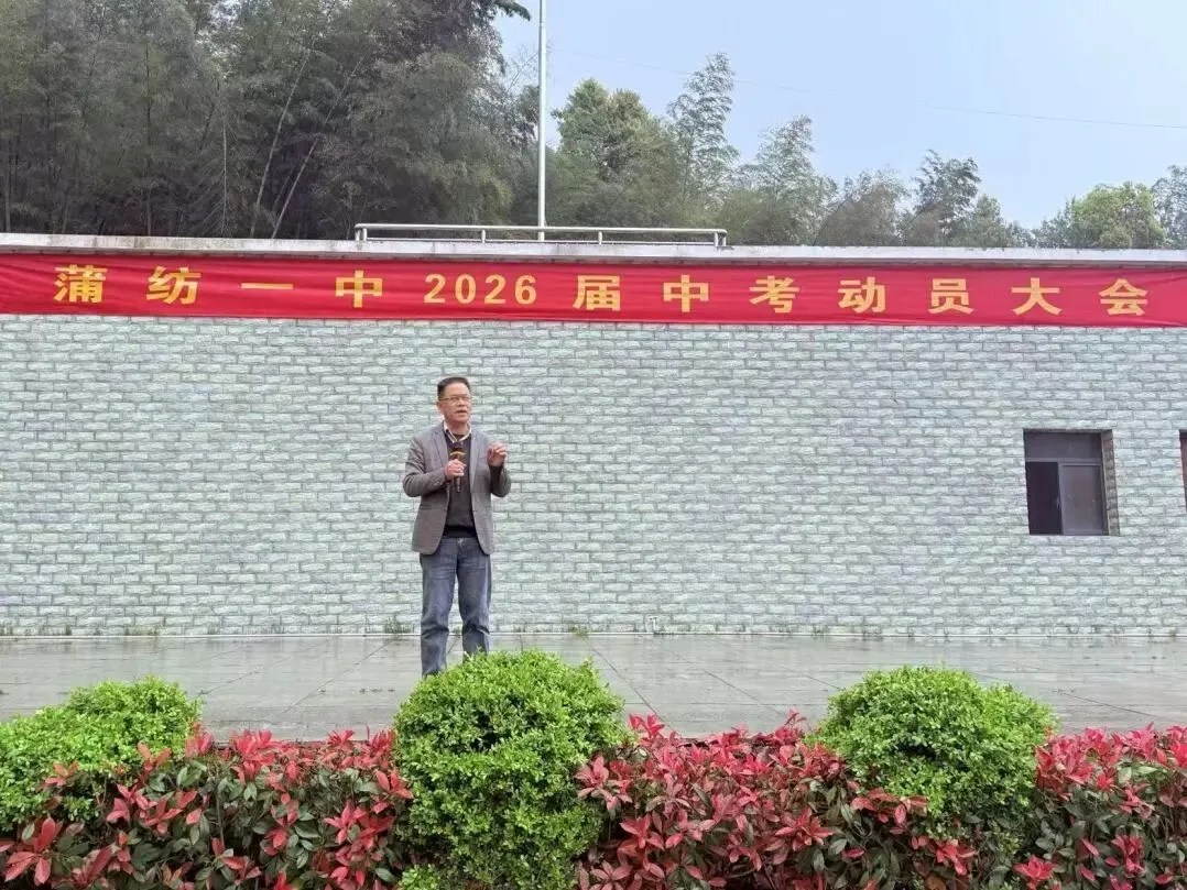 燃!蒲纺一中中考冲刺动员大会,为学子吹响冲锋号角! 第10张