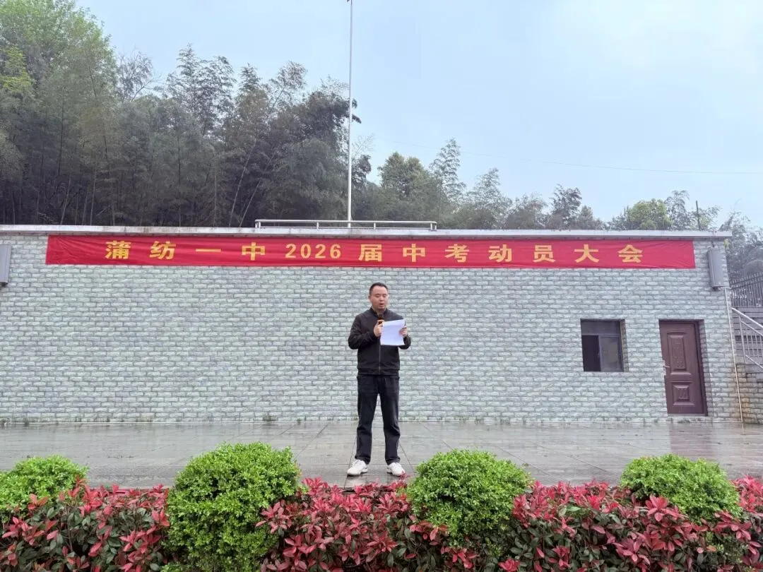 燃!蒲纺一中中考冲刺动员大会,为学子吹响冲锋号角! 第11张