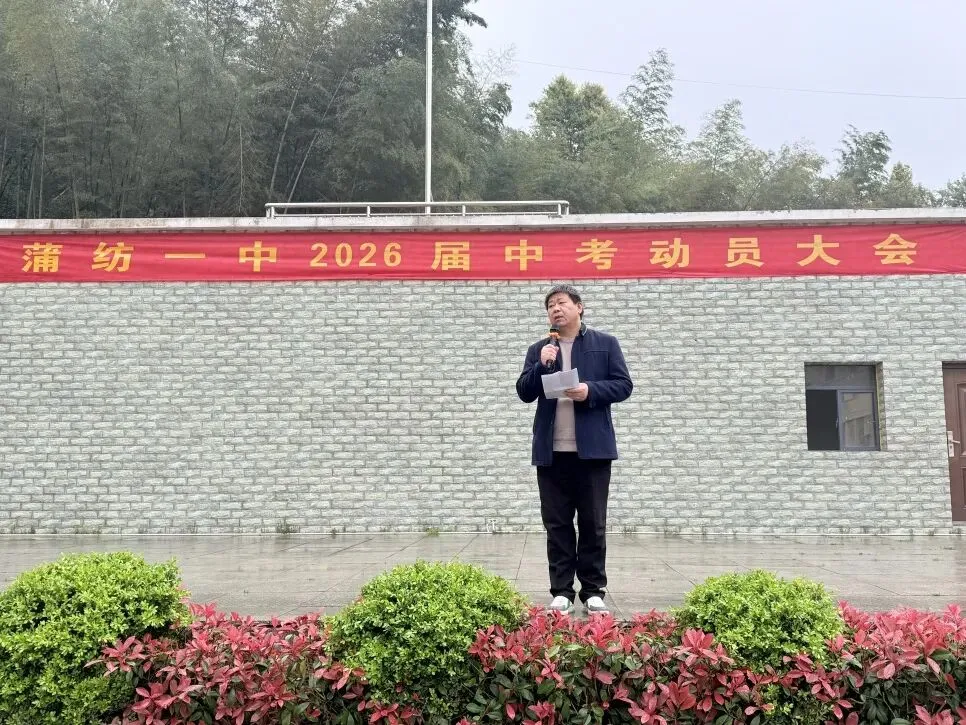 燃!蒲纺一中中考冲刺动员大会,为学子吹响冲锋号角! 第14张