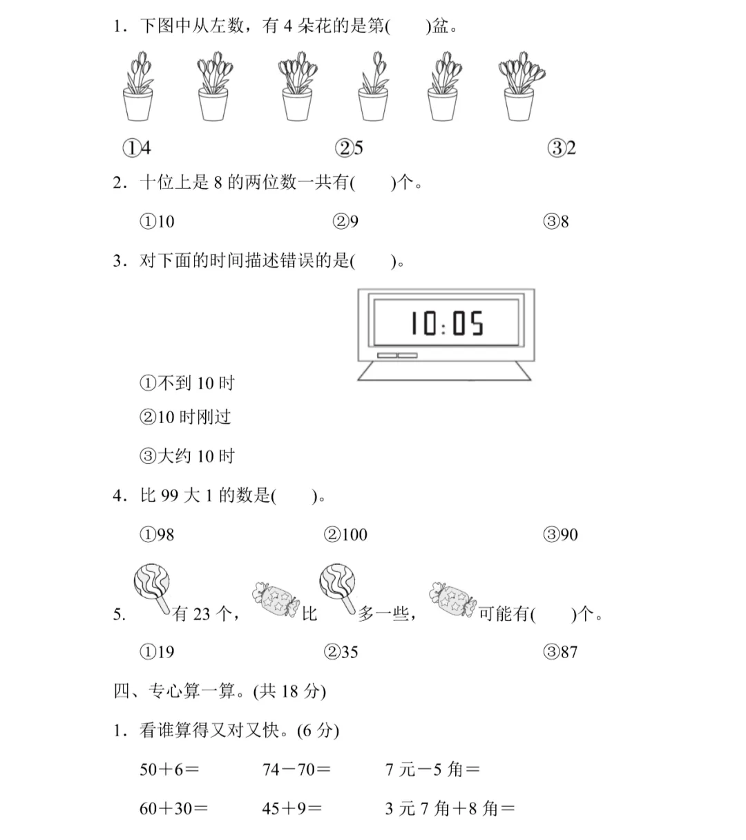 【期中试卷】冀教版数学一年级下册 第5张