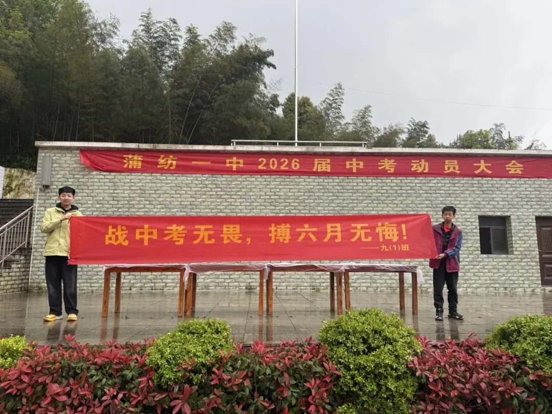 燃!蒲纺一中中考冲刺动员大会,为学子吹响冲锋号角! 第16张