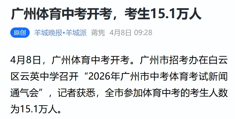 大涨!2026年广州中考报名约15.1万人!竞争更激烈了? 第2张