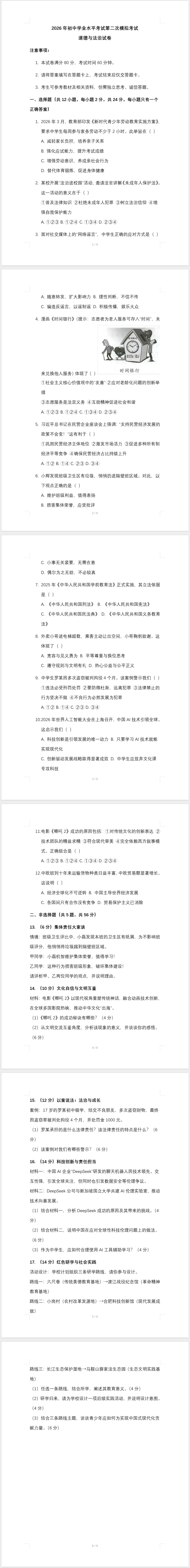 2026年初中学业水平考试第二次模拟考试道德与法治试卷(含答案) 第1张