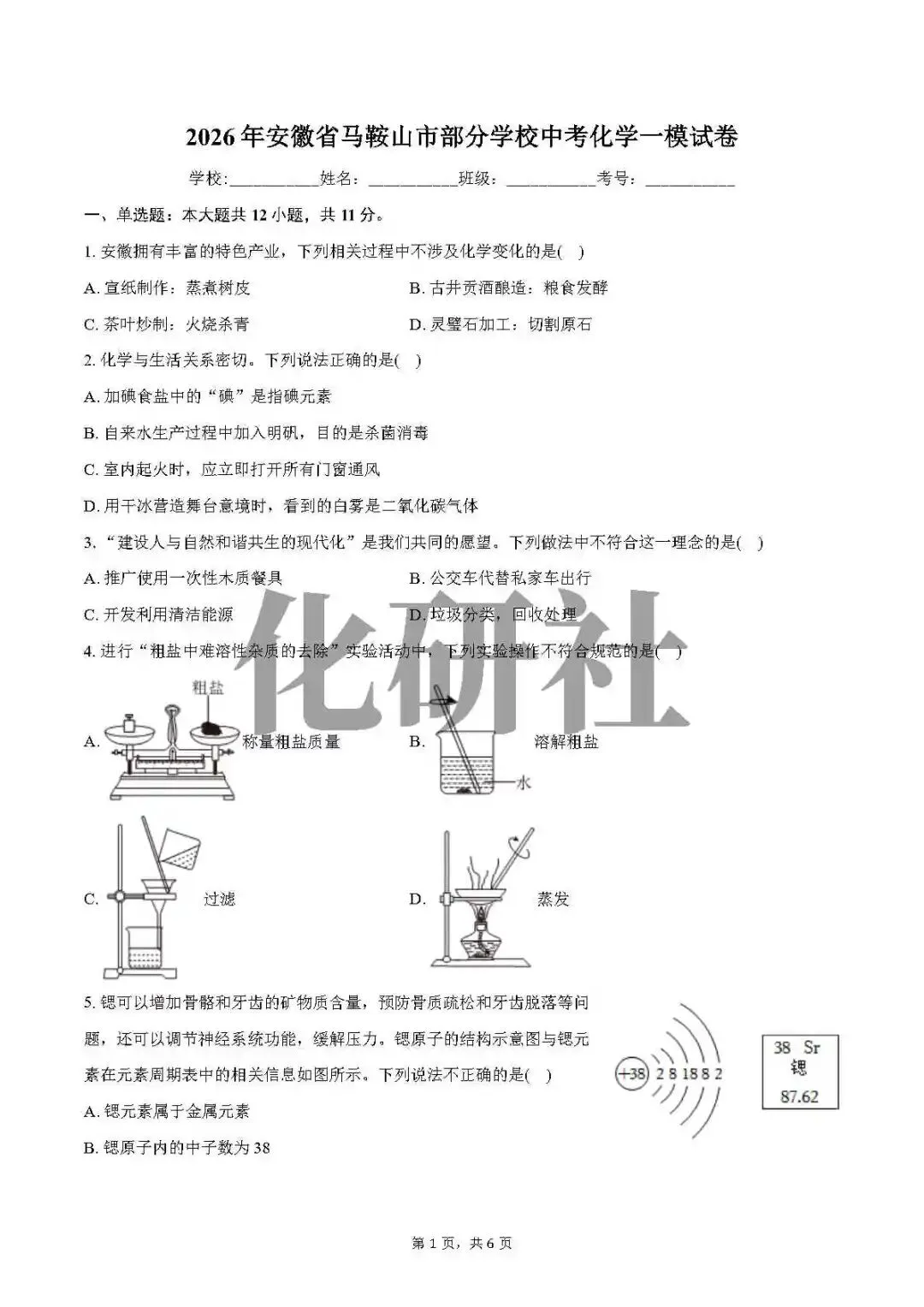 【模拟试卷】2026年安徽省马鞍山市部分学校中考化学一模试卷 第2张