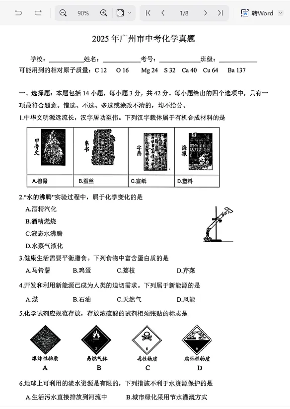 2025 广州中考化学真题试卷 完整版含解析|高清可下载 第4张 2025 广州中考化学真题试卷 完整版含解析|高清可下载 第4张