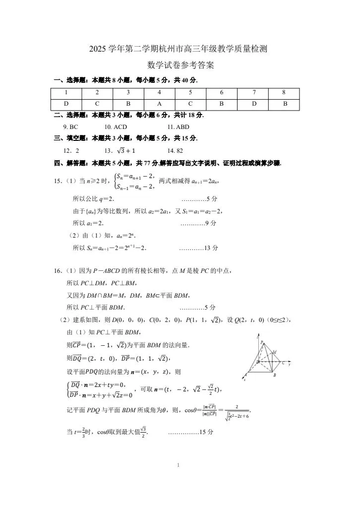 杭州市2026届高三第二次模拟考试数学试卷(4.7) 第7张