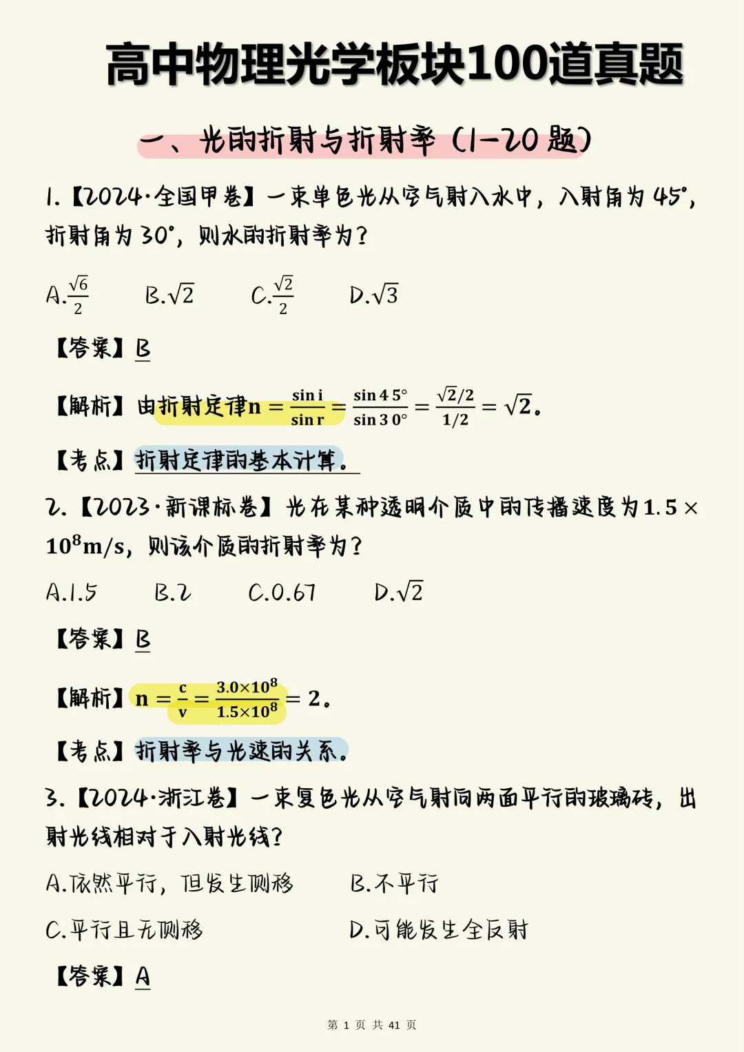 高中物理必刷【高中物理光学真题100道(含详细解析)】,可打印 快收藏 第1张