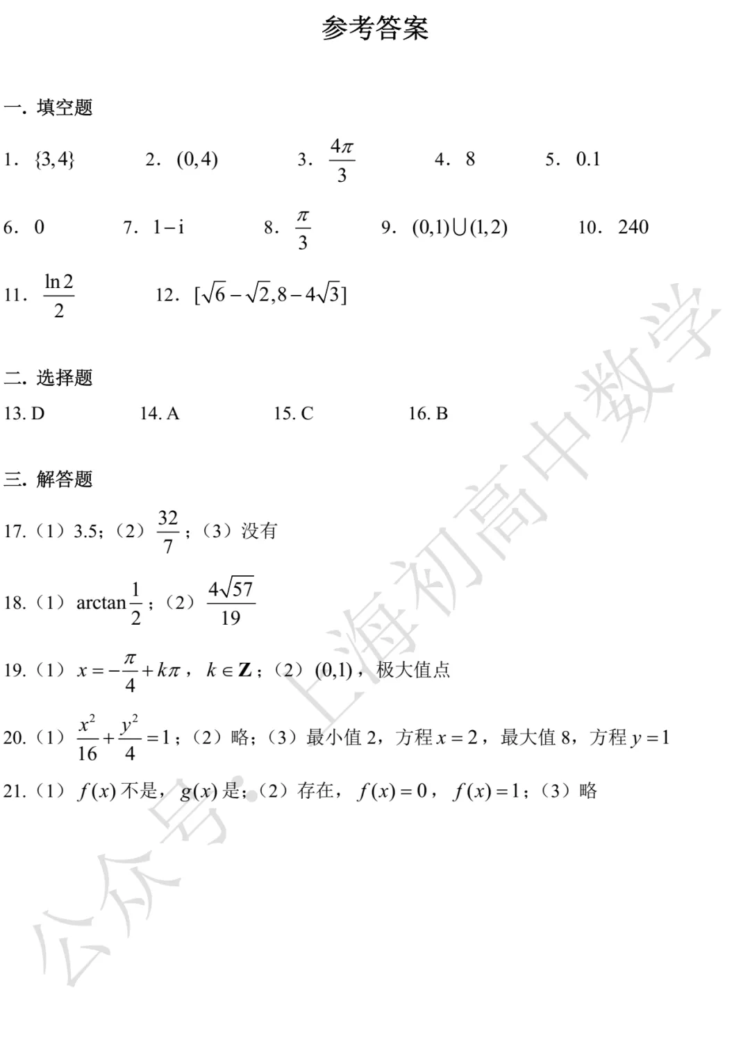 上海市闵行/嘉定2026届高三二模数学试卷及答案(2026.04) 第5张