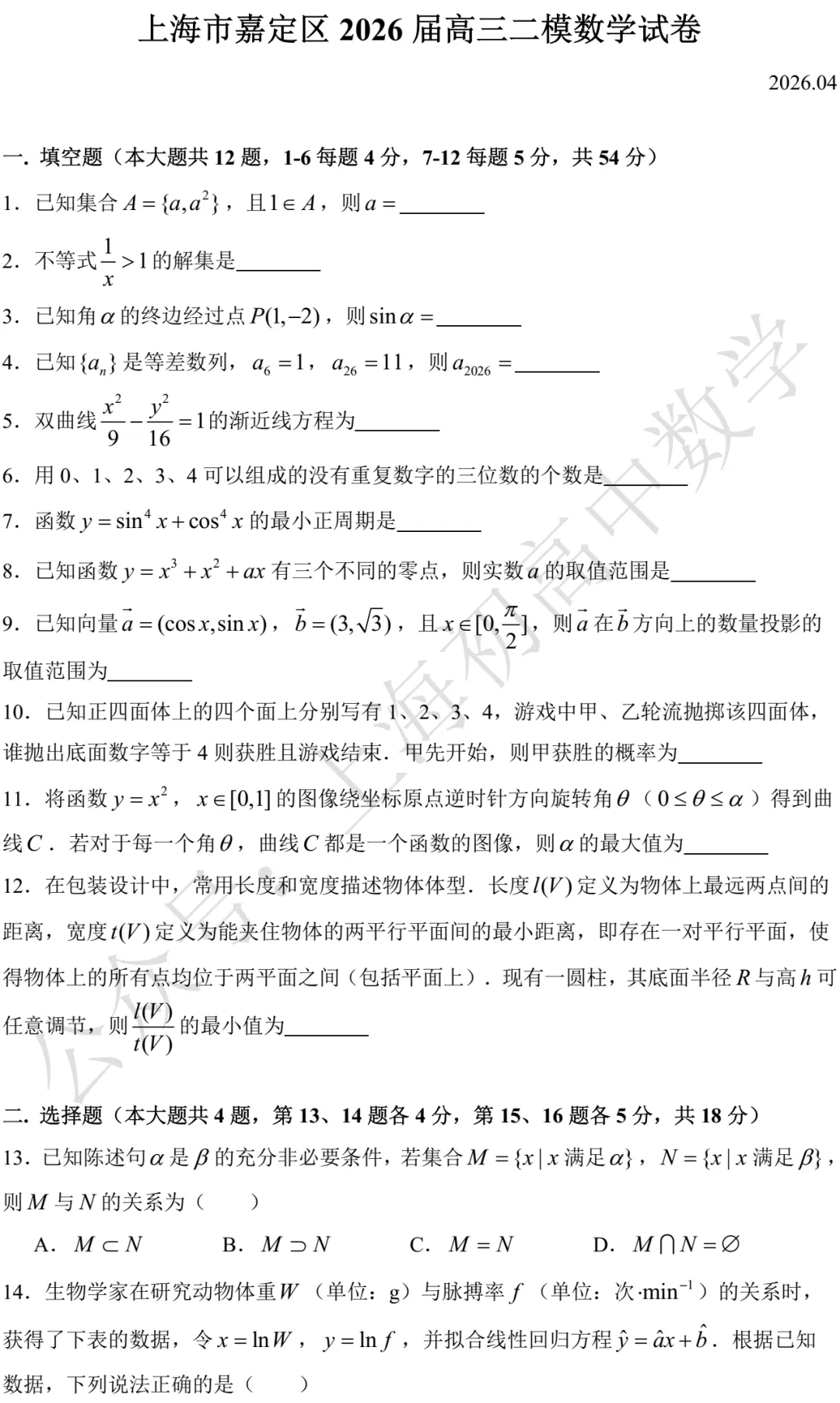 上海市闵行/嘉定2026届高三二模数学试卷及答案(2026.04) 第6张