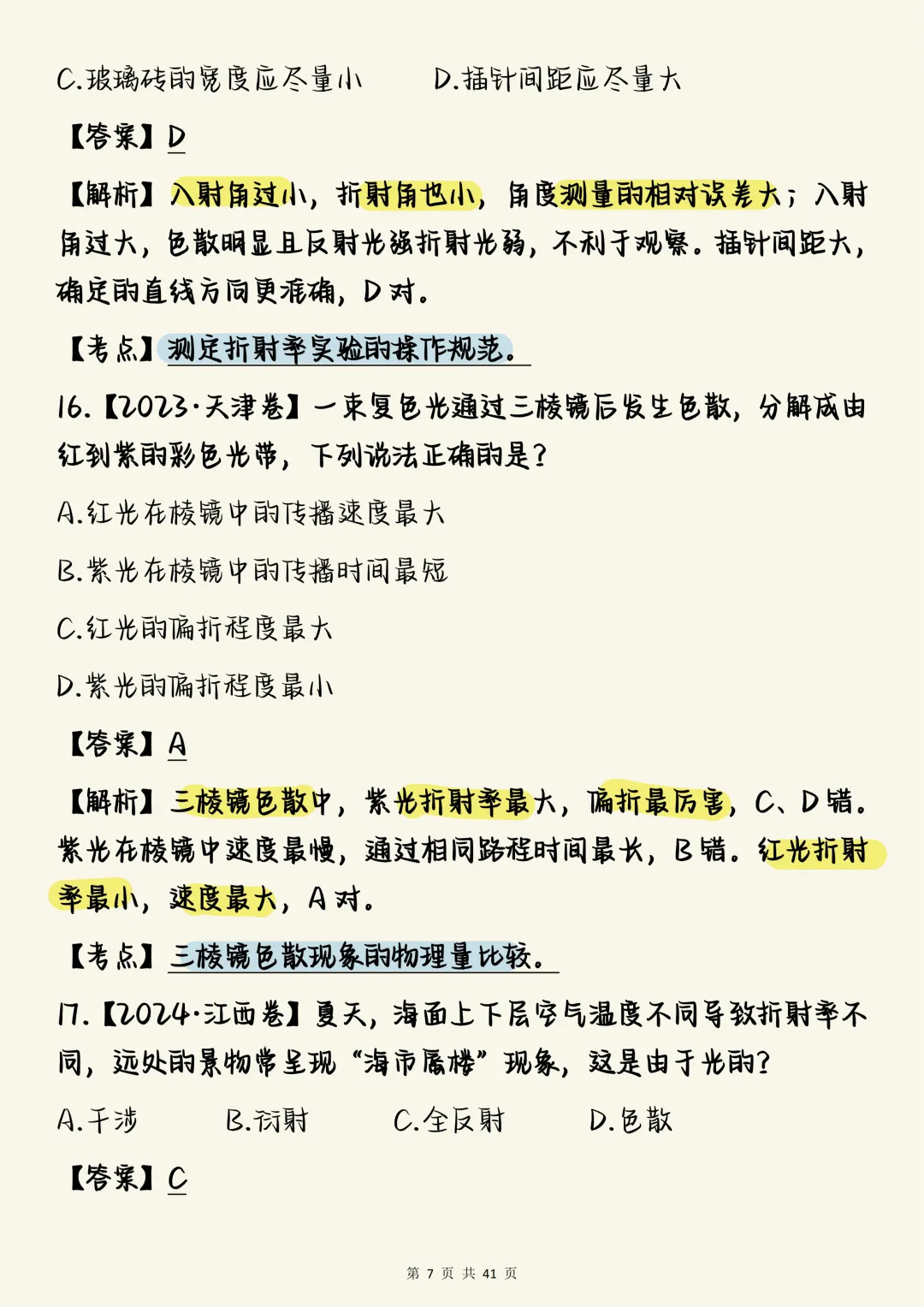 高中物理必刷【高中物理光学真题100道(含详细解析)】,可打印 快收藏 第7张