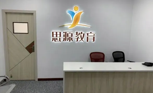 2026年上海思源致远中考复读班招生简章 第5张