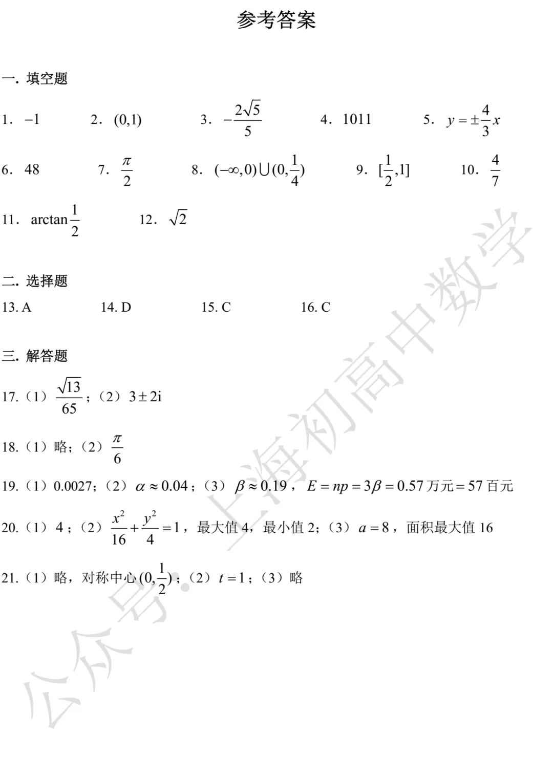 上海市闵行/嘉定2026届高三二模数学试卷及答案(2026.04) 第10张