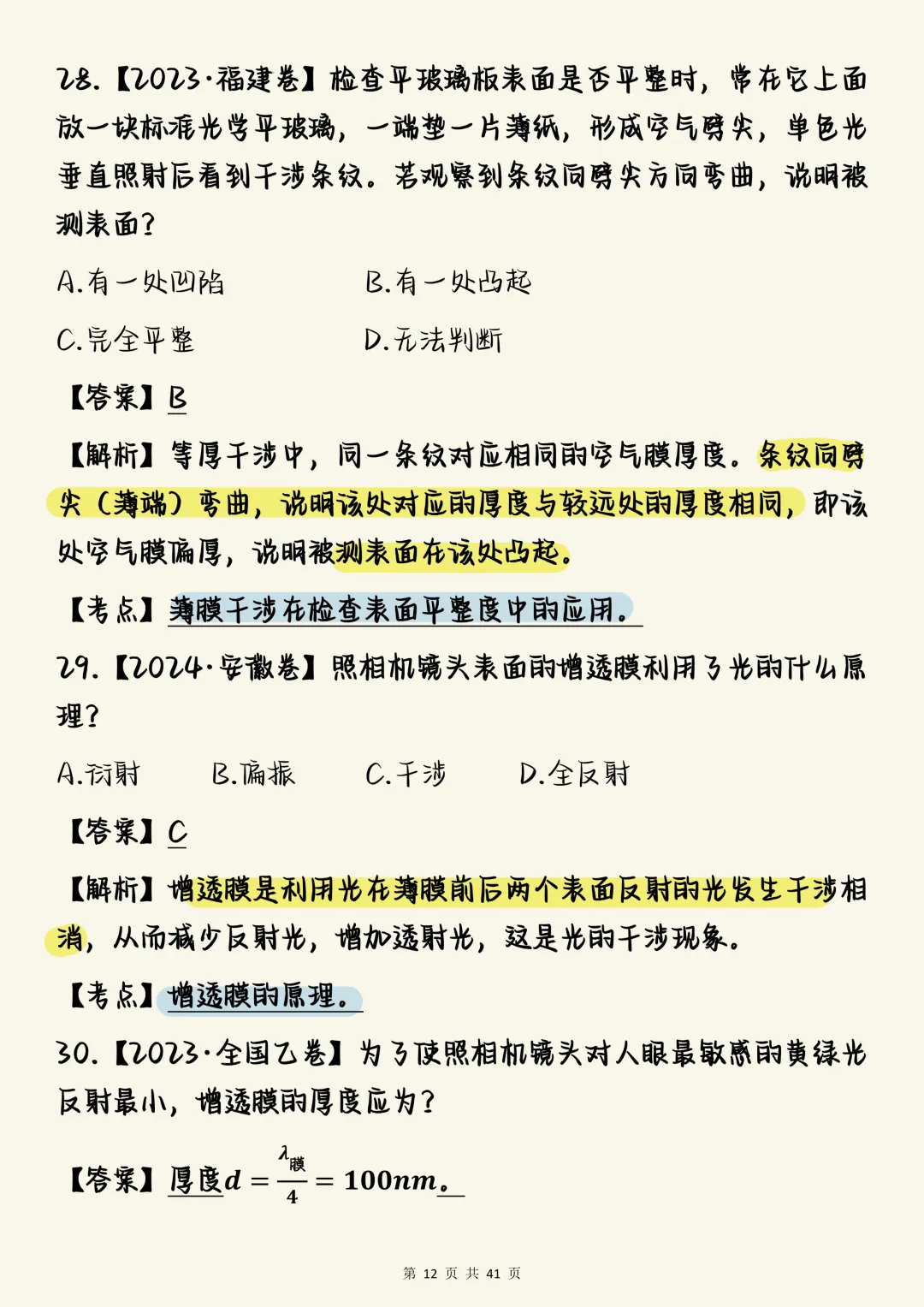 高中物理必刷【高中物理光学真题100道(含详细解析)】,可打印 快收藏 第12张