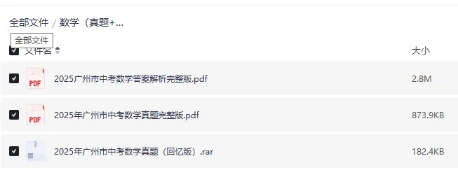 2025 广州中考数学真题试卷 完整版含解析|高清可下载 第3张