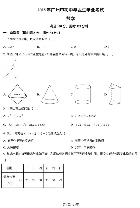 2025 广州中考数学真题试卷 完整版含解析|高清可下载 第4张