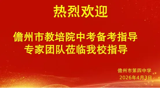 精准视导促提升,凝心聚力备中考——儋州市教培院中考备考指导专家莅临儋州市第四中学开展视导工作活动纪实 第3张 精准视导促提升,凝心聚力备中考——儋州市教培院中考备考指导专家莅临儋州市第四中学开展视导工作活动纪实 第3张