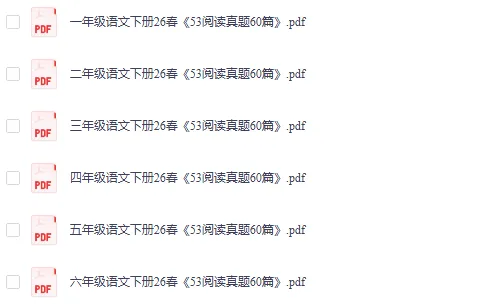 26春【阅读真题训练】一二三四五六年级语文下册 第1张