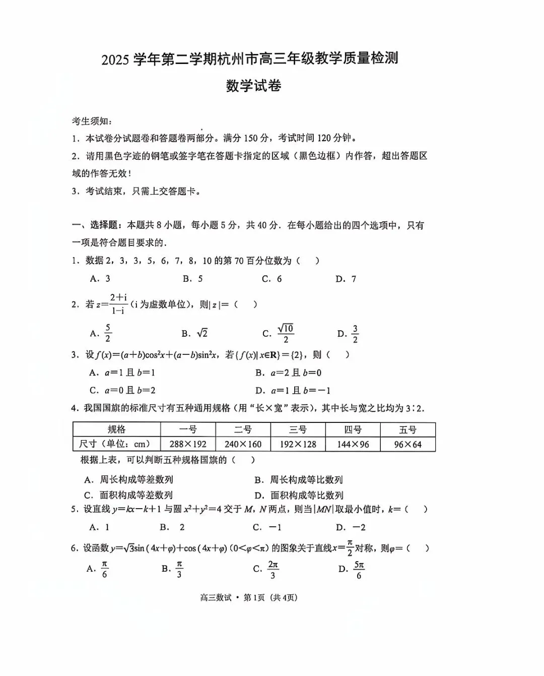 2026年杭州高三二模数学试卷和参考答案 第1张
