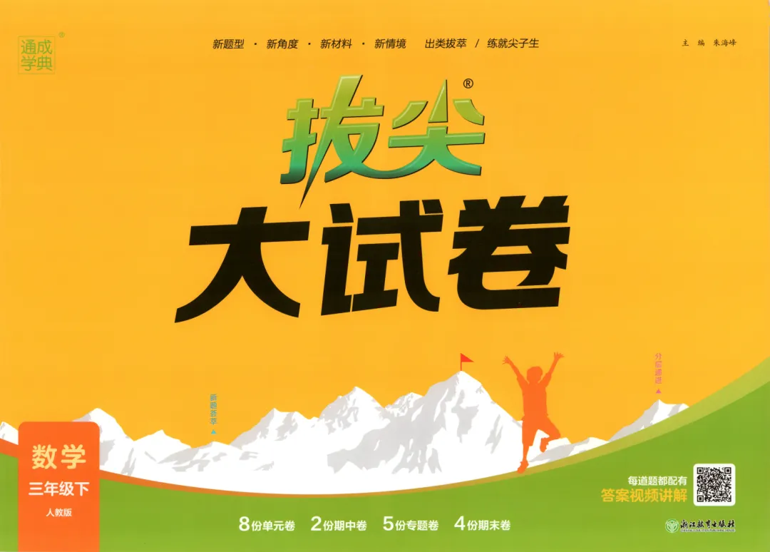 《拔尖测试试卷》人教版数学小学1-6年级上下册/电子版可下载 第2张