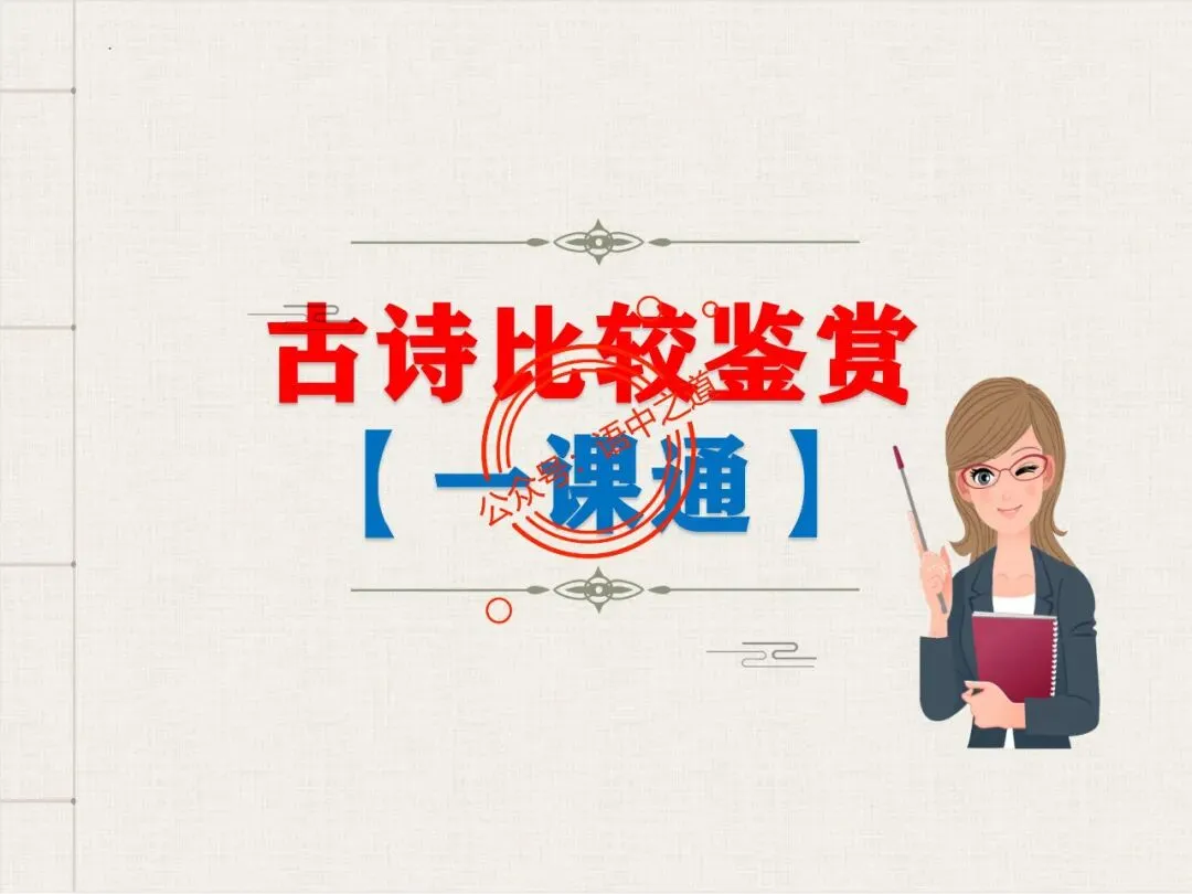 【对标真题】讲透高考热考题型【古诗比较鉴赏】 第14张