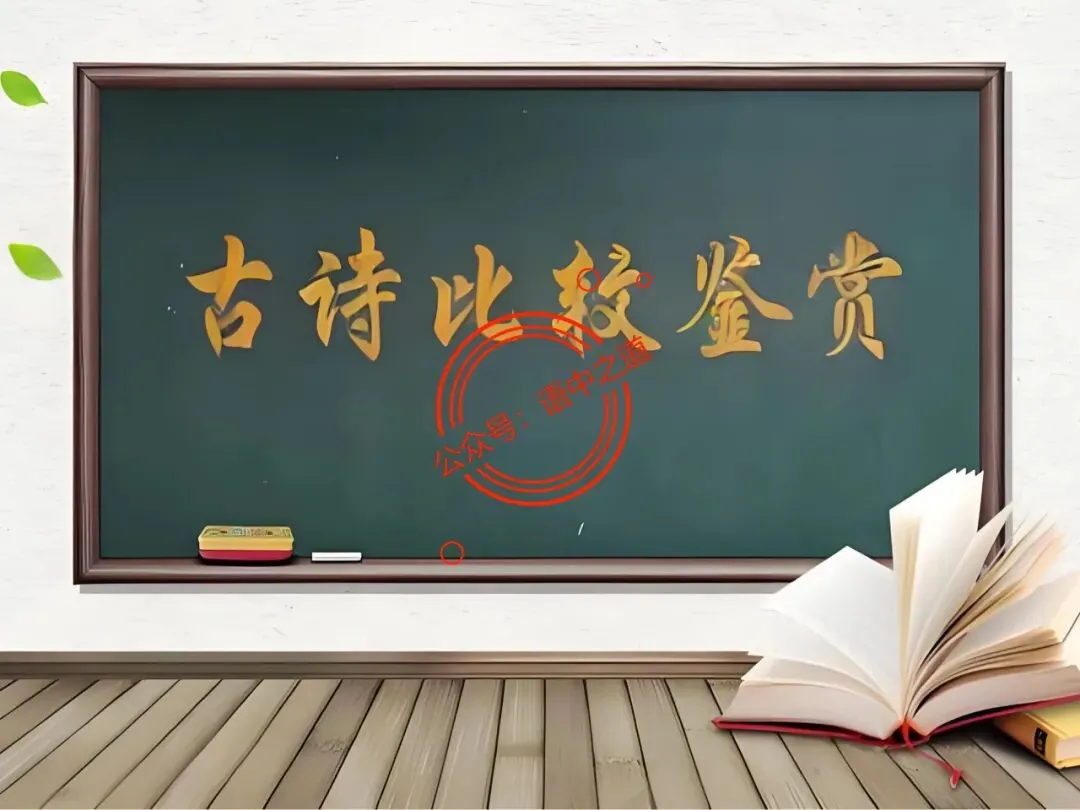 【对标真题】讲透高考热考题型【古诗比较鉴赏】 第15张