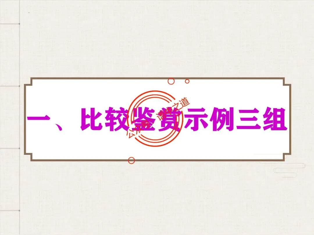【对标真题】讲透高考热考题型【古诗比较鉴赏】 第25张