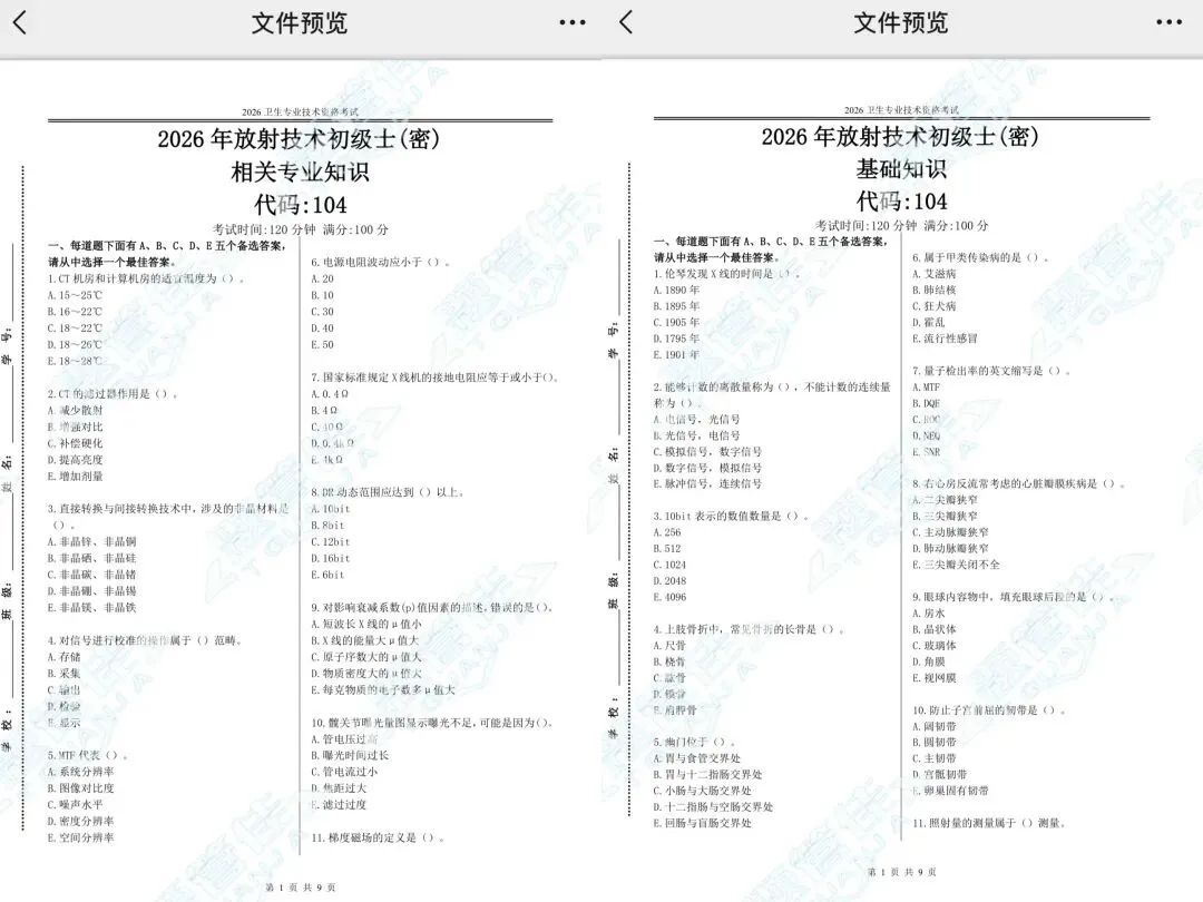 26年放射技术考试预测试卷,共400题,死脑—快记 第3张