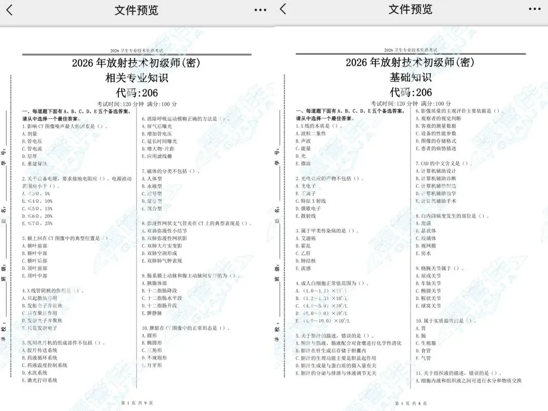26年放射技术考试预测试卷,共400题,死脑—快记 第4张