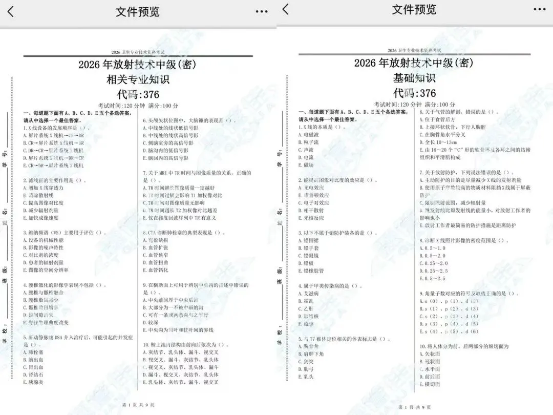 26年放射技术考试预测试卷,共400题,死脑—快记 第5张