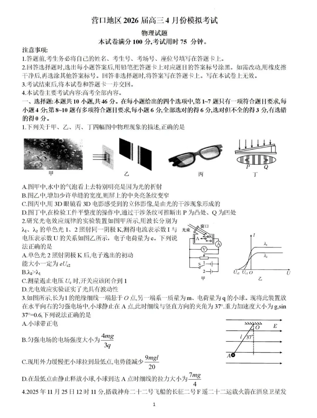 2026届黑吉辽蒙金太阳高三4月模考物理试卷 第2张