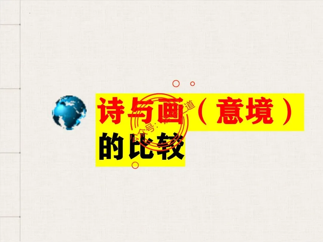 【对标真题】讲透高考热考题型【古诗比较鉴赏】 第54张