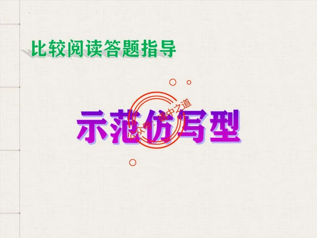 【对标真题】讲透高考热考题型【古诗比较鉴赏】 第61张