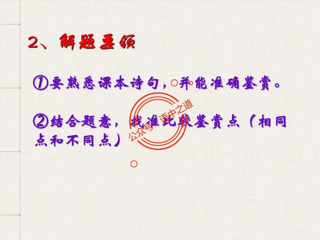 【对标真题】讲透高考热考题型【古诗比较鉴赏】 第69张