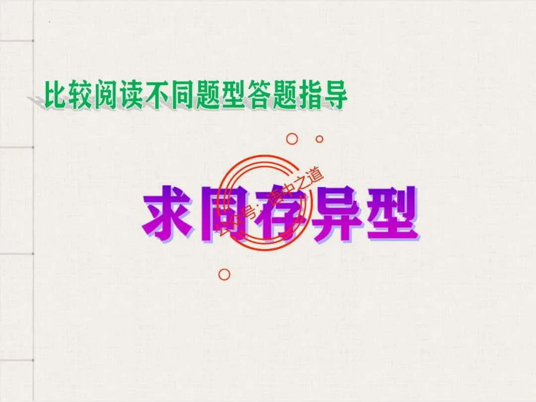 【对标真题】讲透高考热考题型【古诗比较鉴赏】 第72张