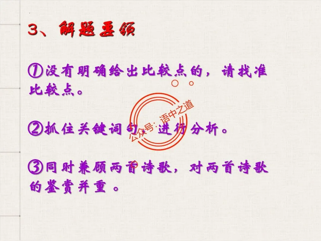 【对标真题】讲透高考热考题型【古诗比较鉴赏】 第76张