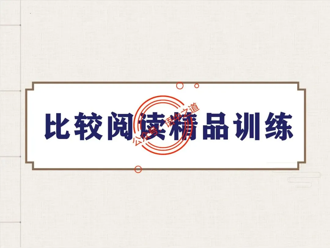 【对标真题】讲透高考热考题型【古诗比较鉴赏】 第89张