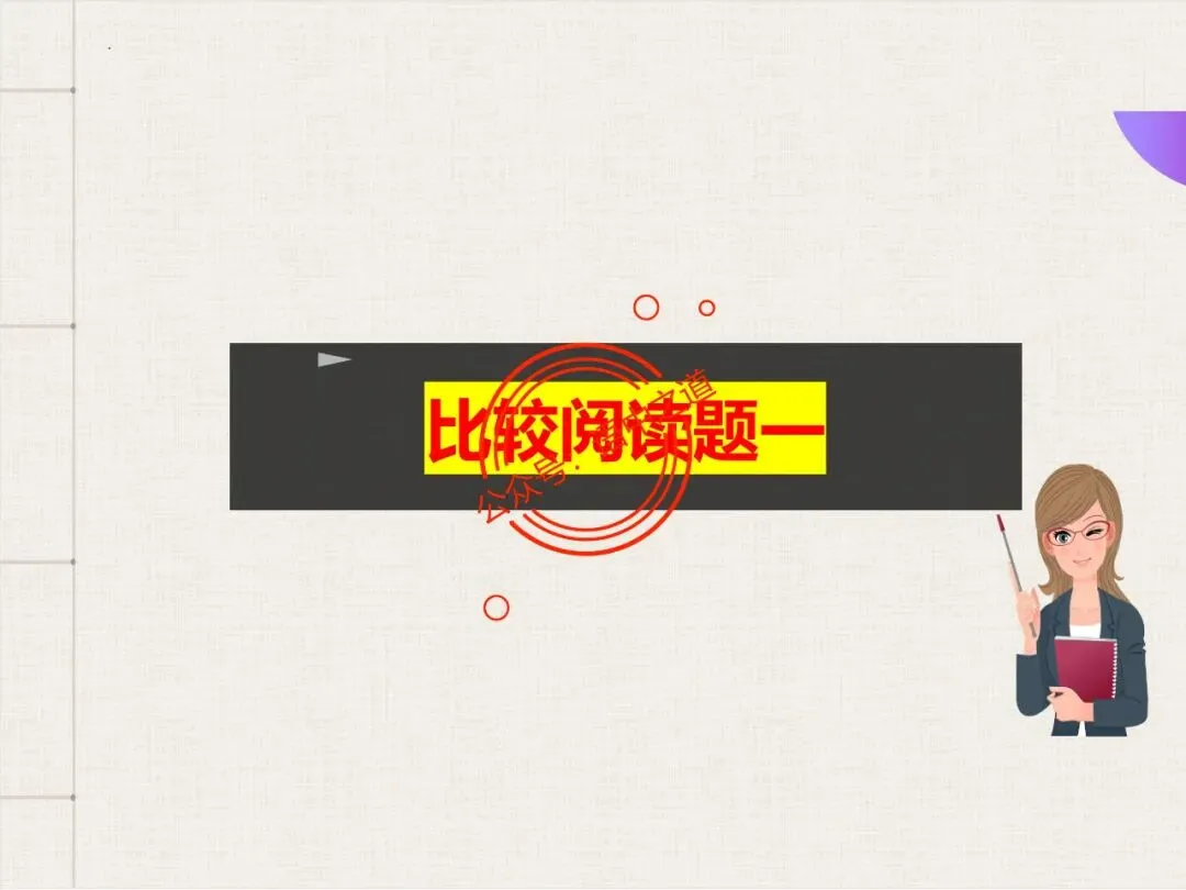 【对标真题】讲透高考热考题型【古诗比较鉴赏】 第90张