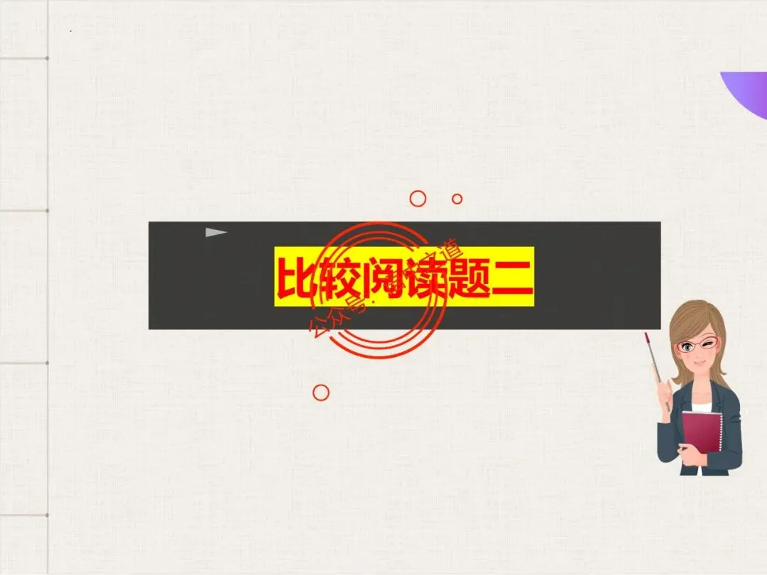 【对标真题】讲透高考热考题型【古诗比较鉴赏】 第93张