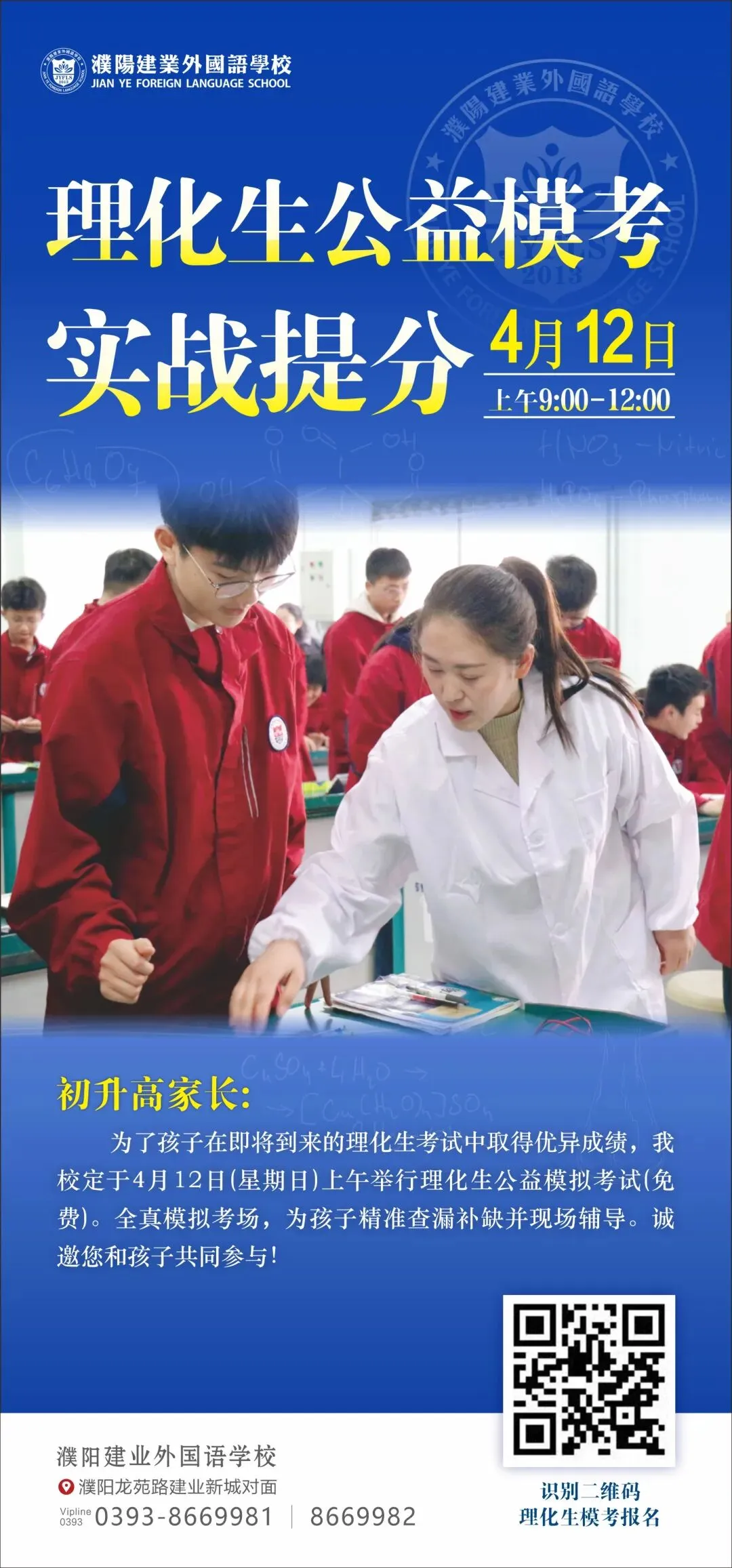 全真模考·助力中考|濮阳建业外国语学校理化生公益模拟考免费来袭! 第3张