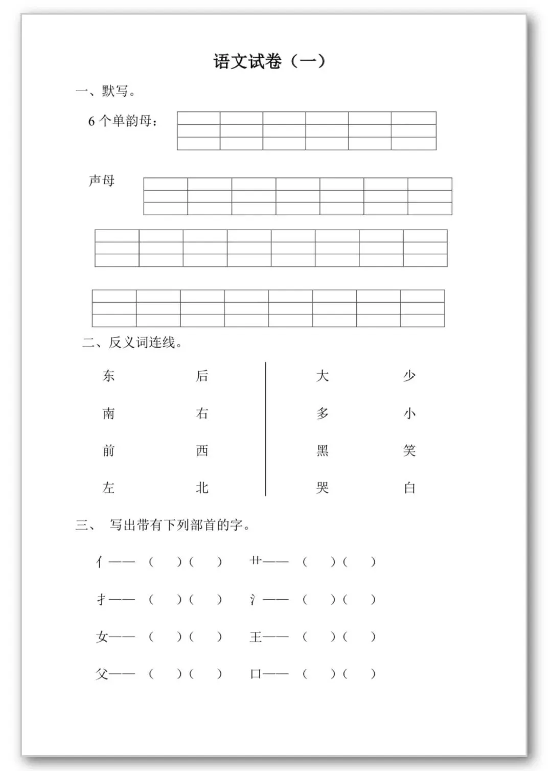 26春季幼小衔接语文【试卷30套】声母韵母、反义词、看拼音写词语、可打印电子版 第2张
