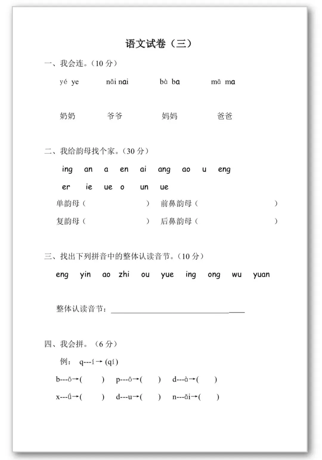 26春季幼小衔接语文【试卷30套】声母韵母、反义词、看拼音写词语、可打印电子版 第6张
