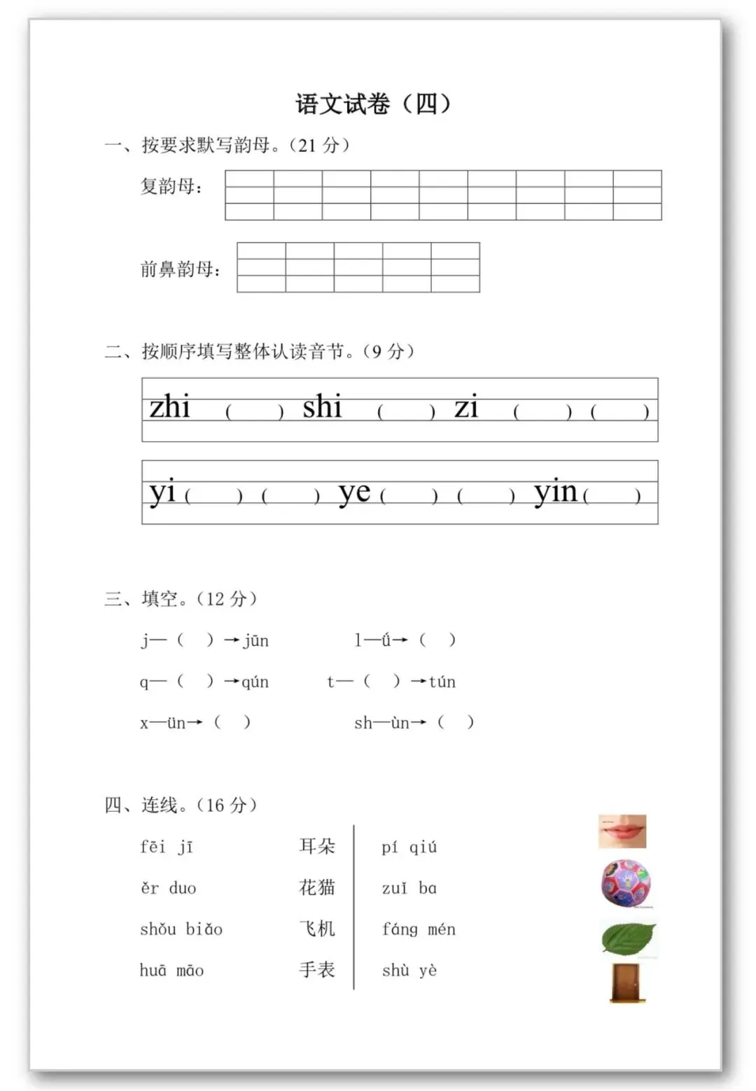 26春季幼小衔接语文【试卷30套】声母韵母、反义词、看拼音写词语、可打印电子版 第8张