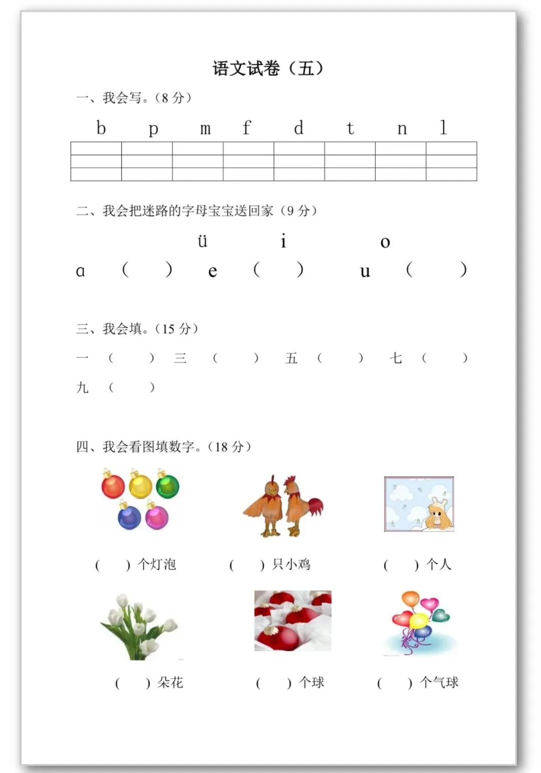 26春季幼小衔接语文【试卷30套】声母韵母、反义词、看拼音写词语、可打印电子版 第10张