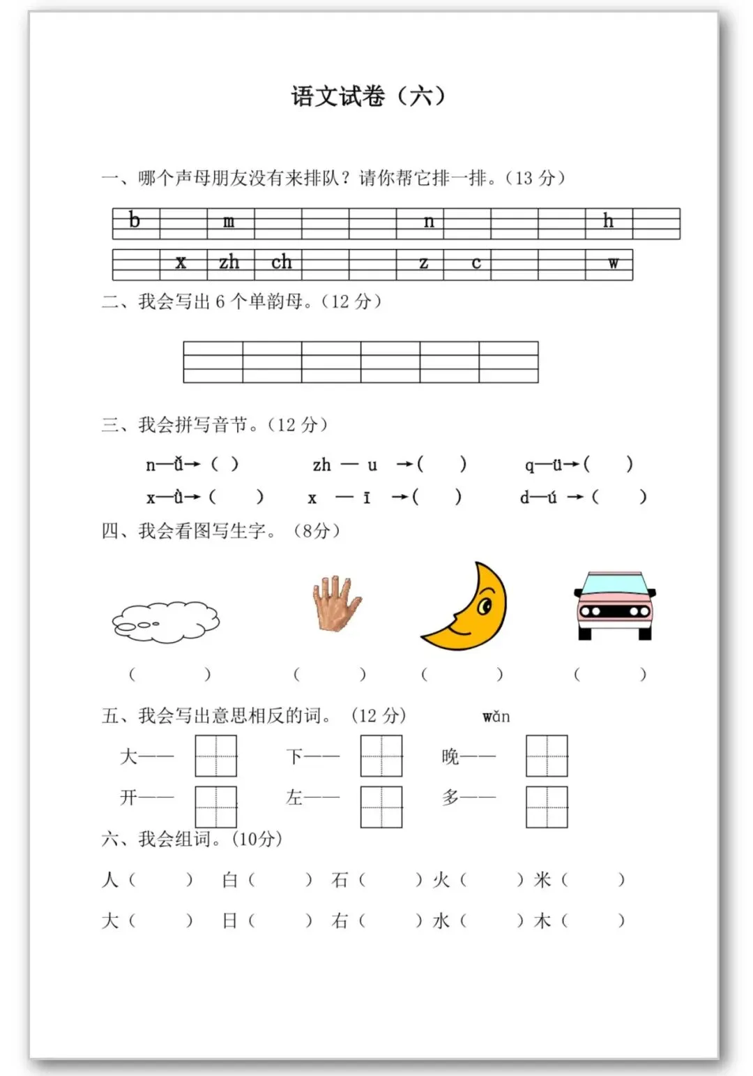 26春季幼小衔接语文【试卷30套】声母韵母、反义词、看拼音写词语、可打印电子版 第12张