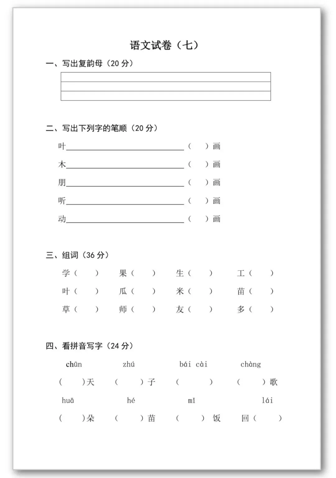 26春季幼小衔接语文【试卷30套】声母韵母、反义词、看拼音写词语、可打印电子版 第14张