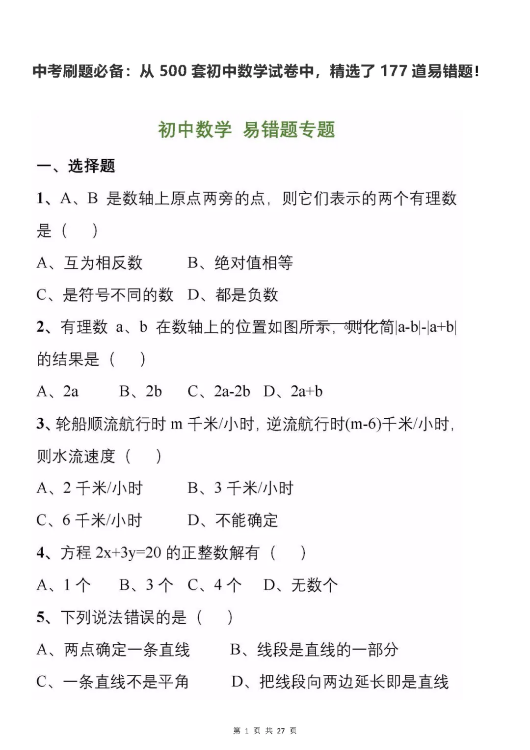 中考刷题必备:从500套初中数学试卷中,精选了177道易错题 第2张 中考刷题必备:从500套初中数学试卷中,精选了177道易错题 第2张