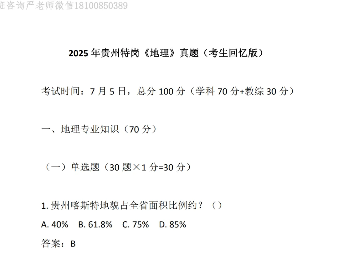贵州特岗所有学科真题(最全版)分享 第3张