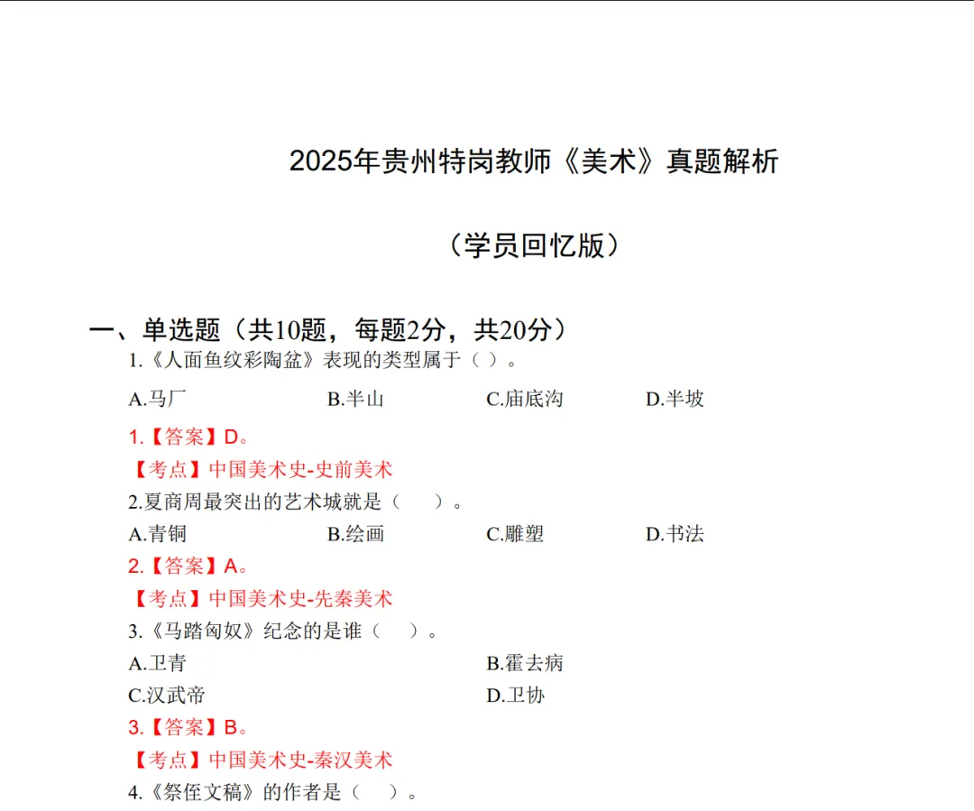 贵州特岗所有学科真题(最全版)分享 第6张