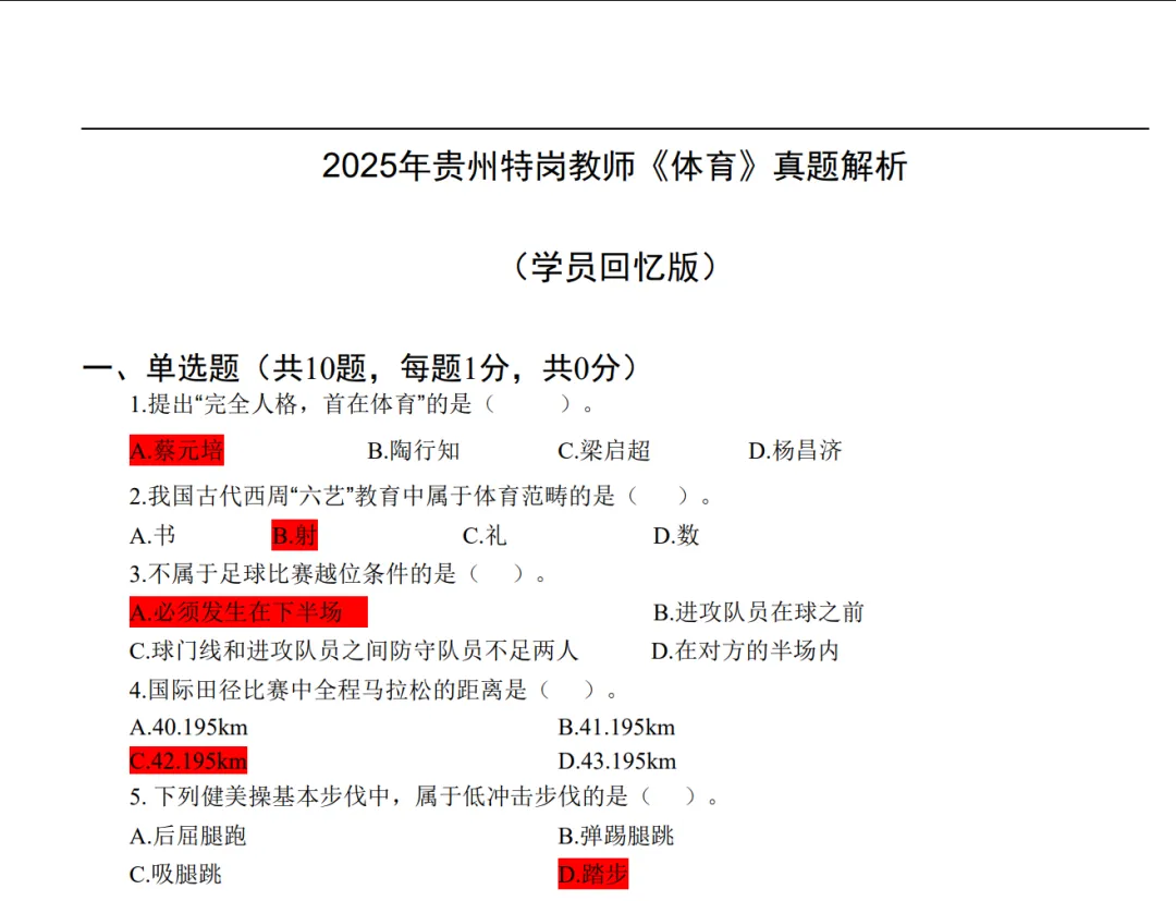 贵州特岗所有学科真题(最全版)分享 第9张
